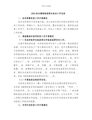 2024林业植物检疫联合执法工作总结