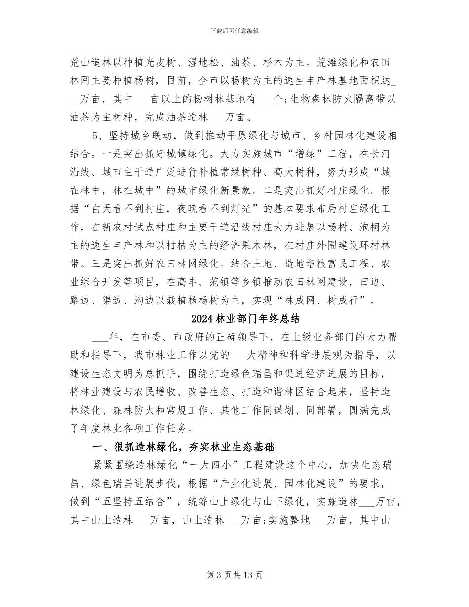 2024林业部门个人年度工作总结_第3页