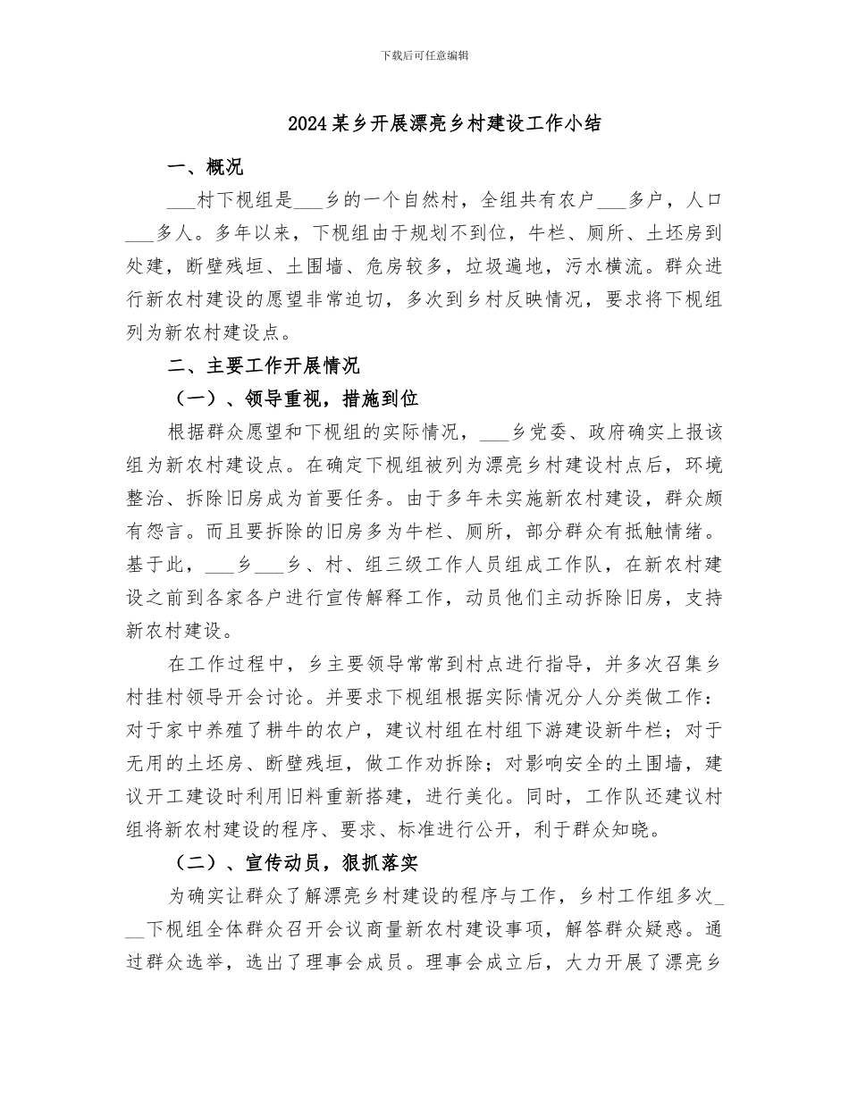 2024某乡开展美丽乡村建设工作小结_第1页