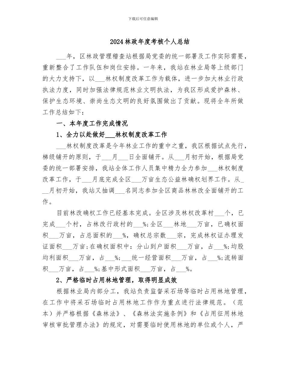 2024林政年度考核个人总结_第1页