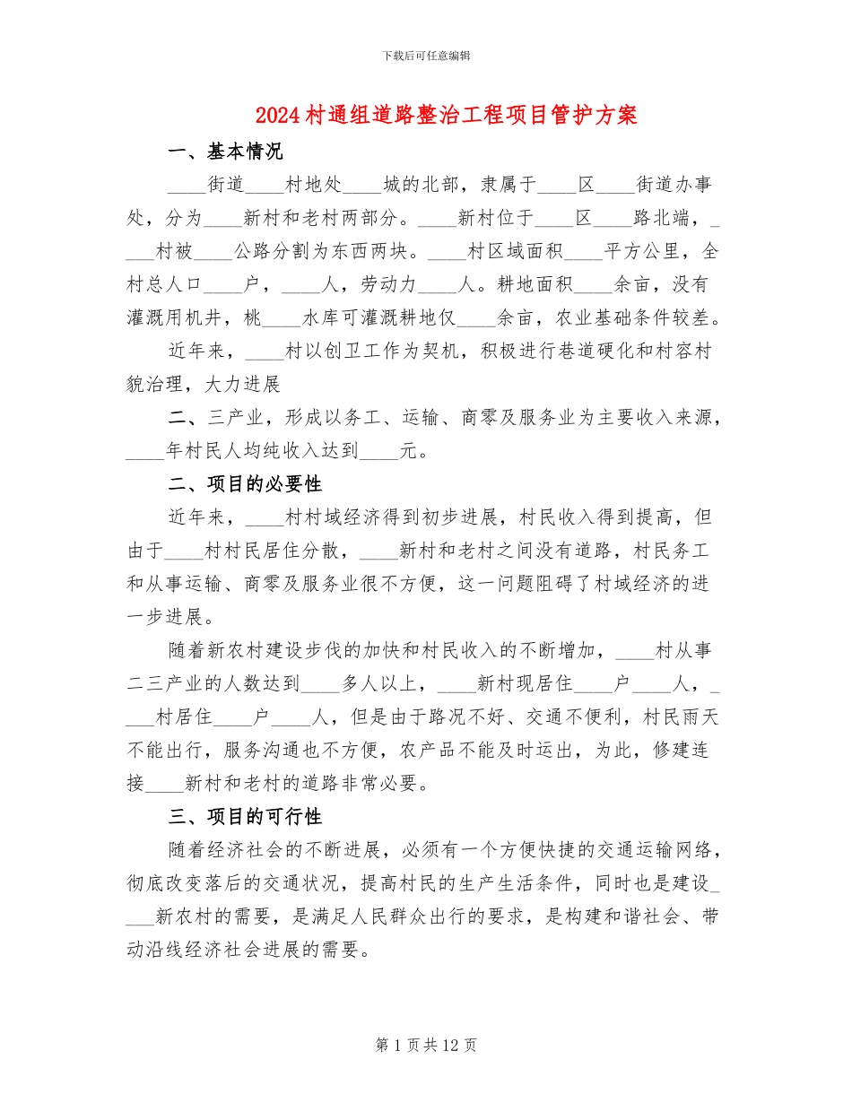 2024村通组道路整治工程项目管护方案_第1页