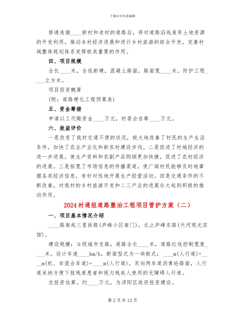 2024村通组道路整治工程项目管护方案_第2页