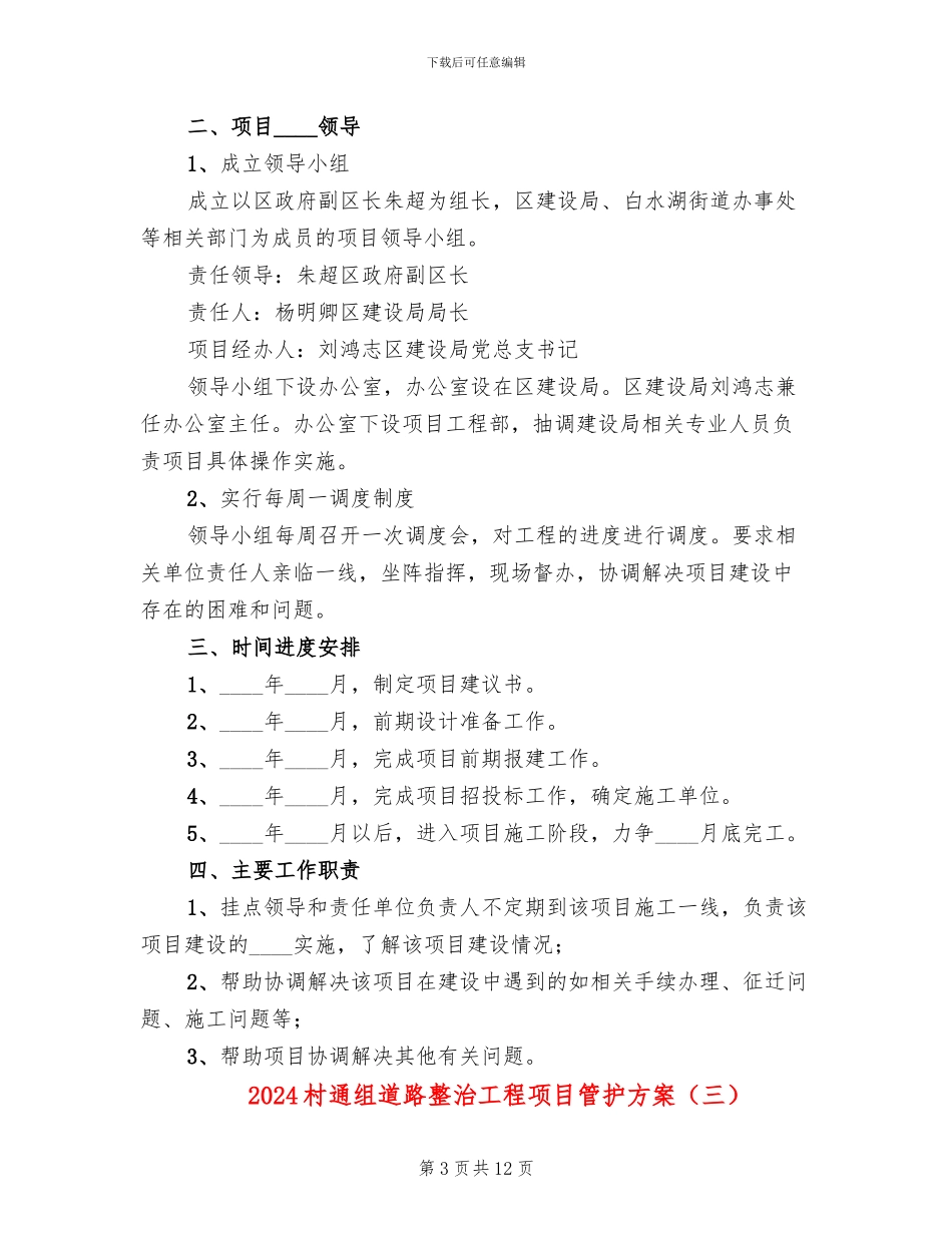 2024村通组道路整治工程项目管护方案_第3页