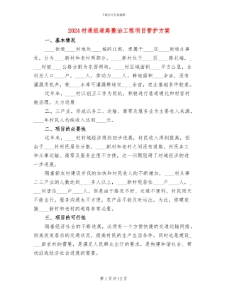 2024村通组道路整治工程项目管护方案