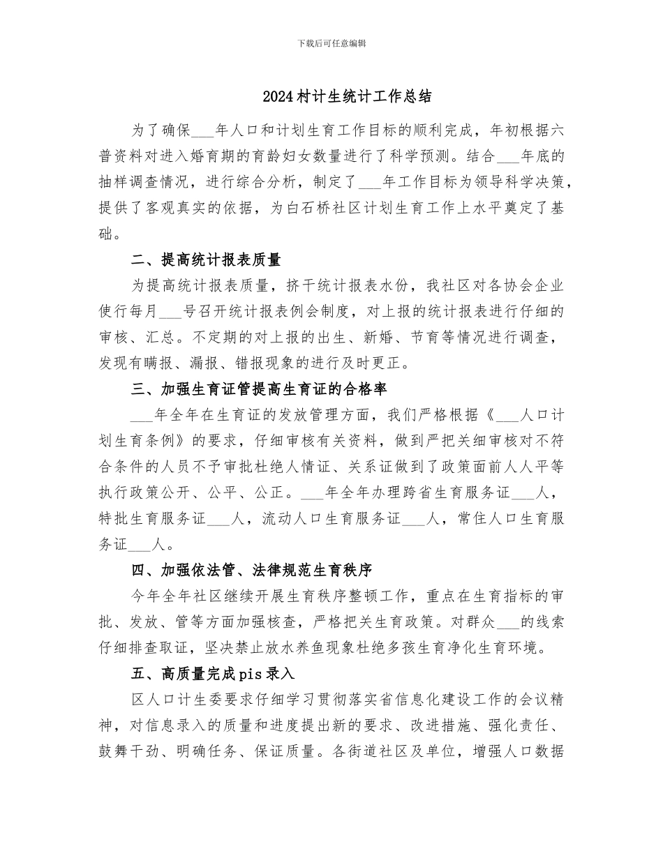 2024村计生统计工作总结_第1页