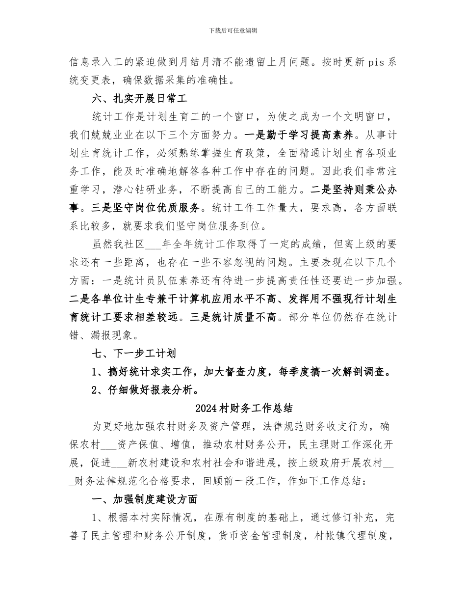 2024村计生统计工作总结_第2页