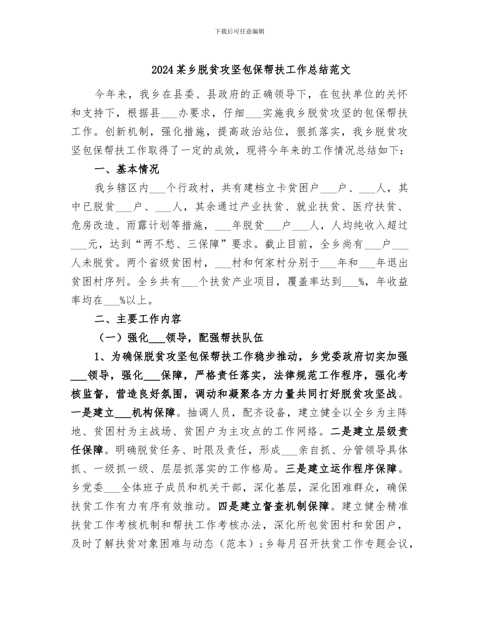 2024某乡脱贫攻坚包保帮扶工作总结范文_第1页