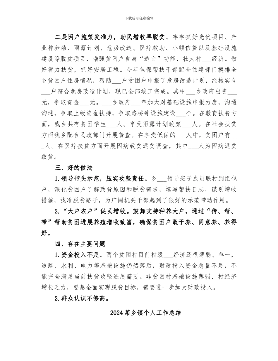 2024某乡脱贫攻坚包保帮扶工作总结范文_第3页