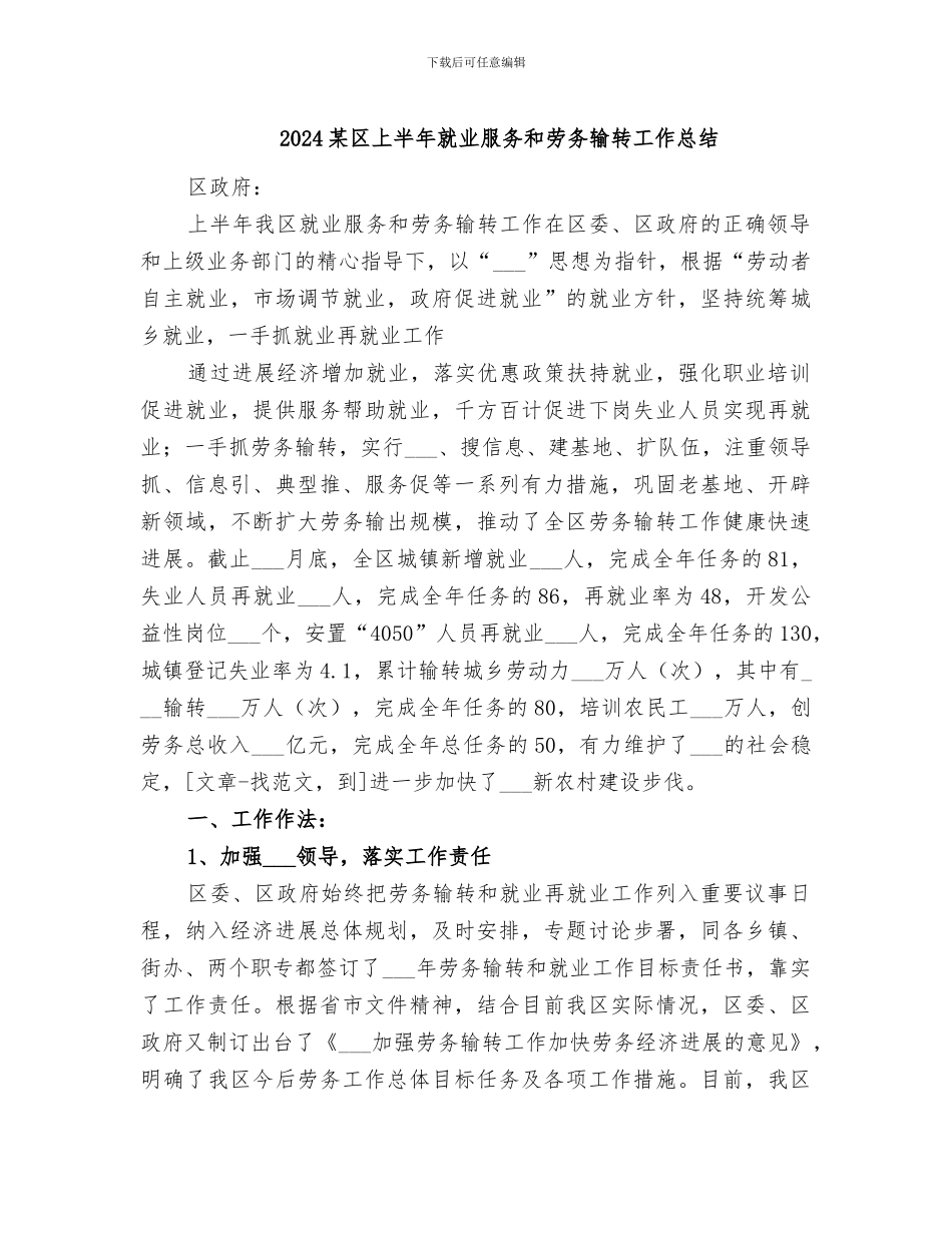 2024某区上半年就业服务和劳务输转工作总结_第1页