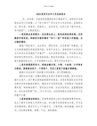 2024某农行全年工作总结范本
