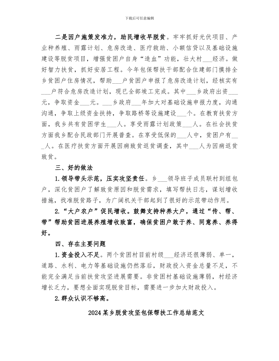 2024某乡脱贫攻坚包保帮扶工作总结_第3页