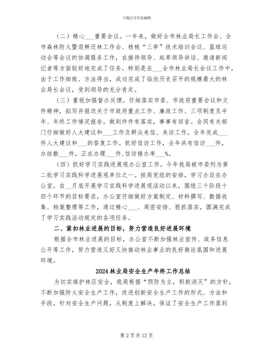 2024林业局办公室工作总结范文_第2页