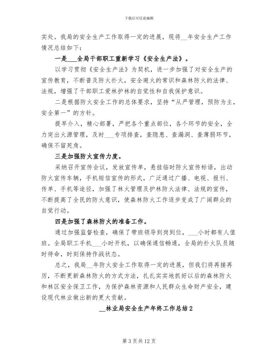 2024林业局办公室工作总结范文_第3页