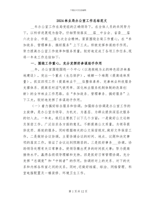 2024林业局办公室工作总结范文