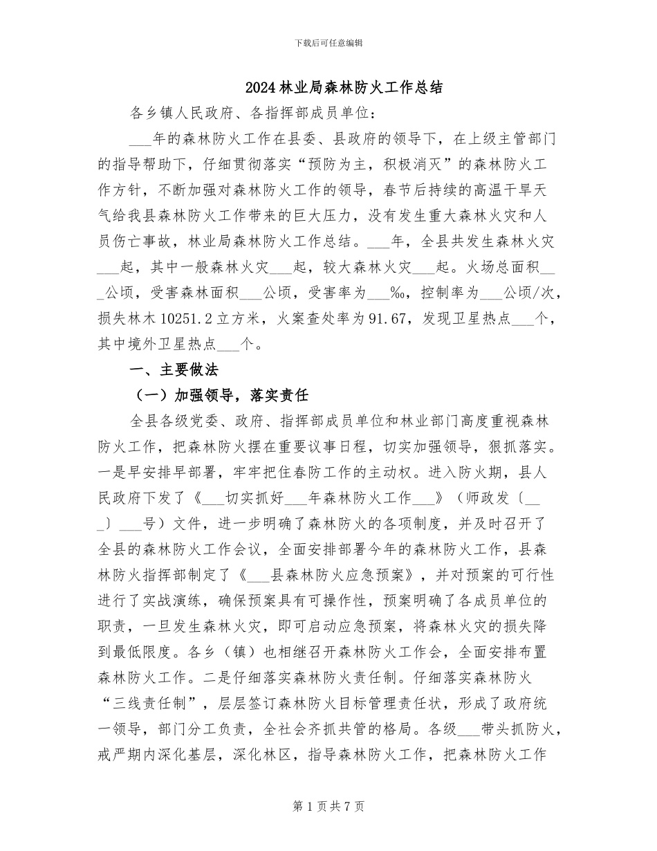 2024林业局森林防火工作总结_第1页