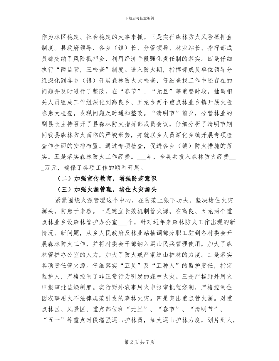 2024林业局森林防火工作总结_第2页