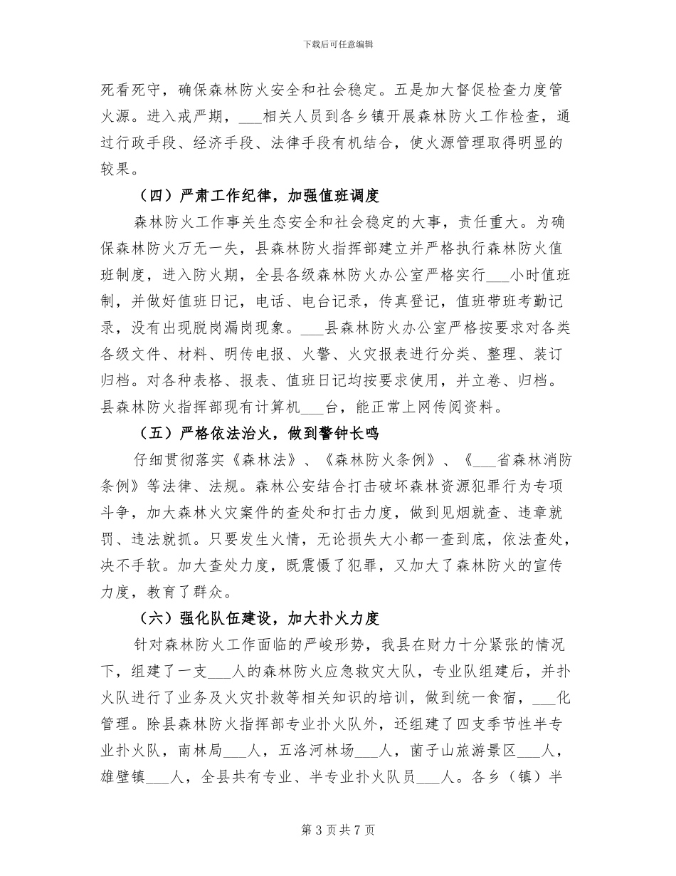 2024林业局森林防火工作总结_第3页