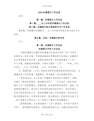 2024村镇银行工作总结
