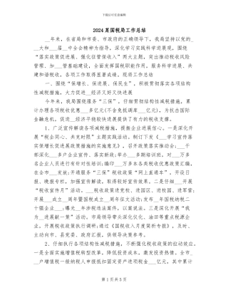 2024某国税局工作总结