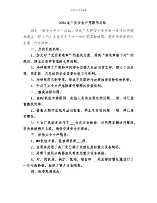 2024某厂安全生产月期间总结