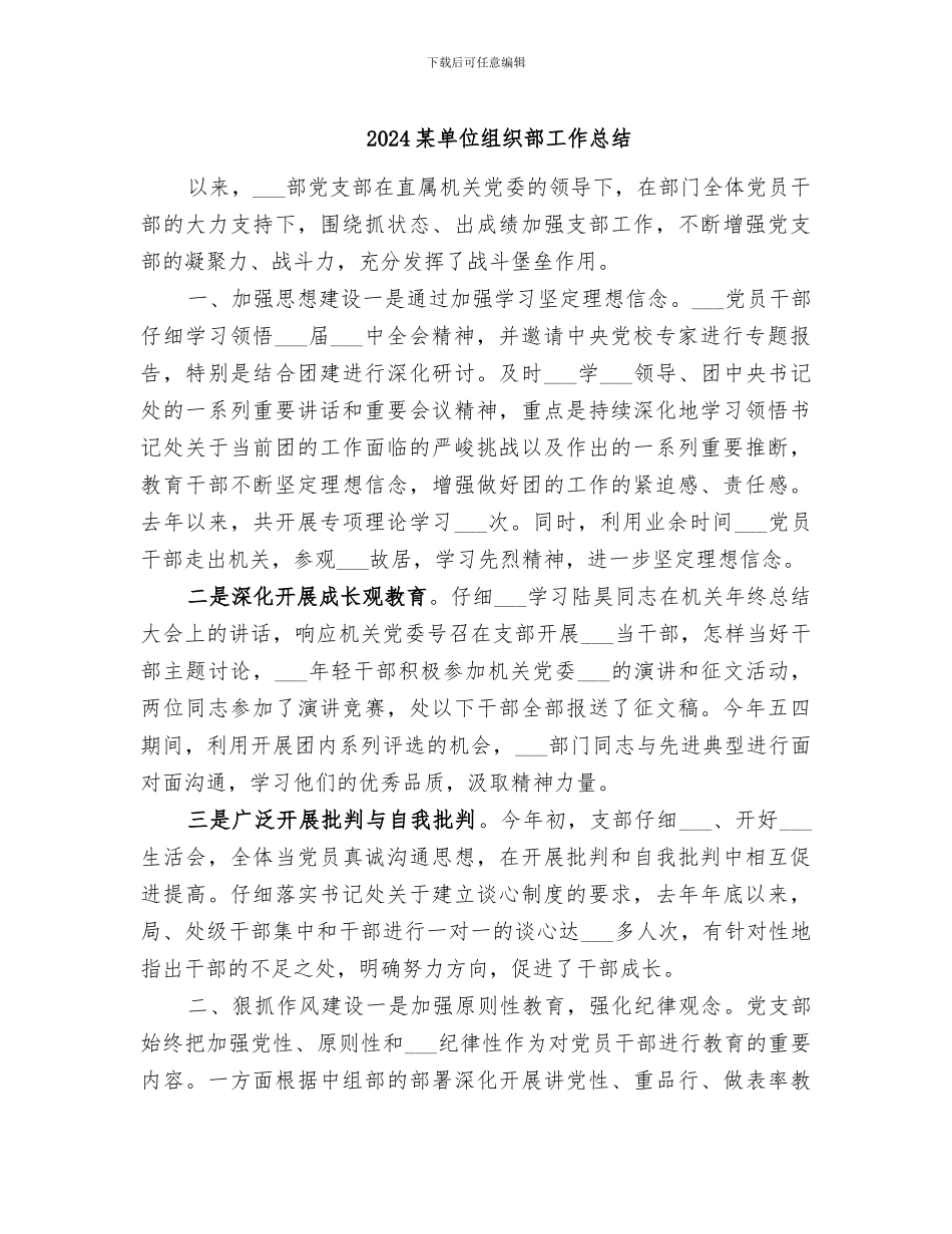 2024某单位组织部工作总结_第1页