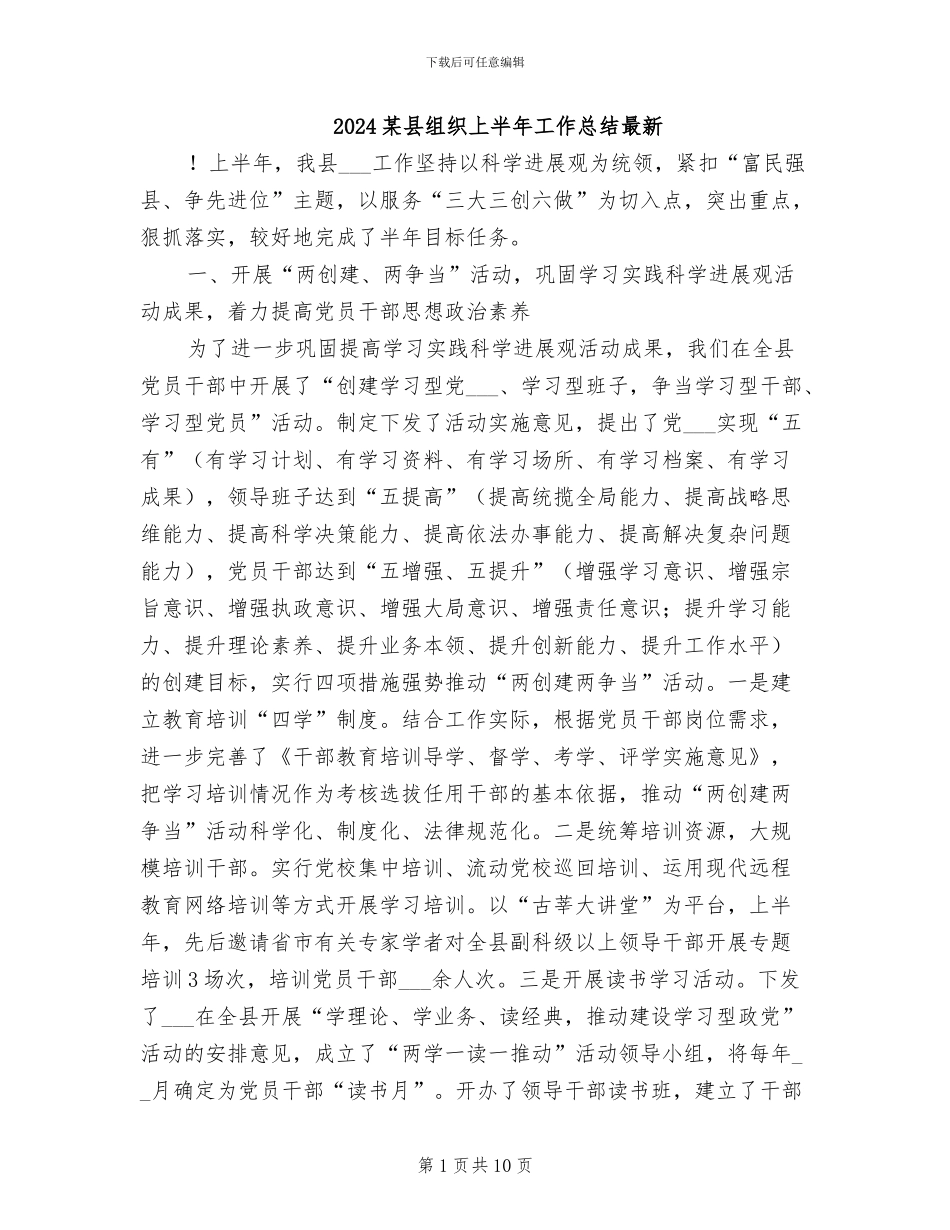 2024某县组织上半年工作总结最新_第1页