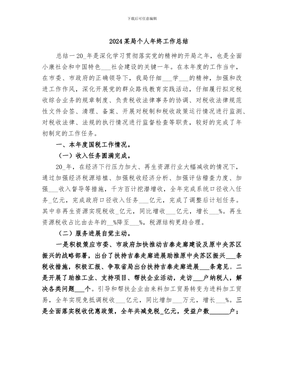 2024某局个人年终工作总结_第1页