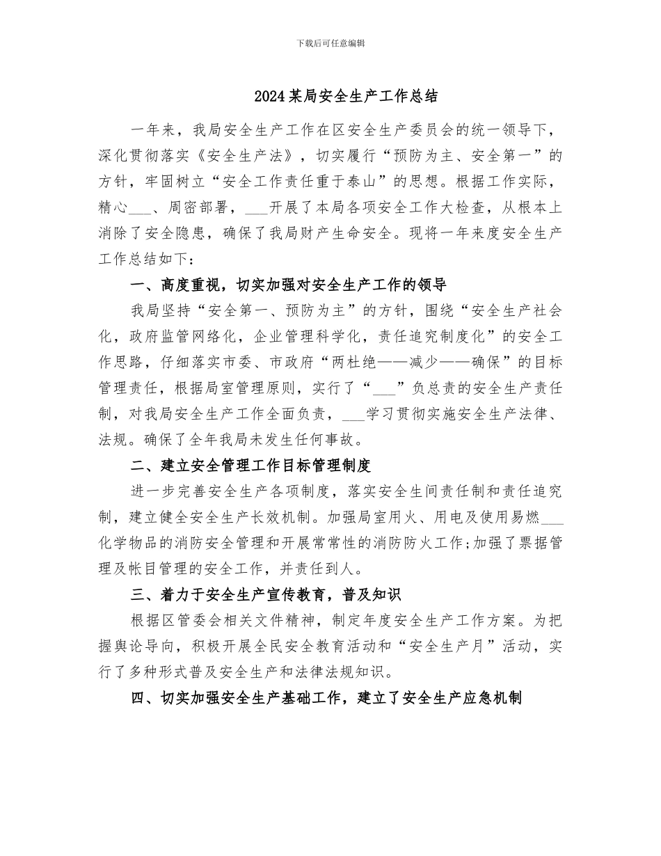 2024某局安全生产工作总结_第1页