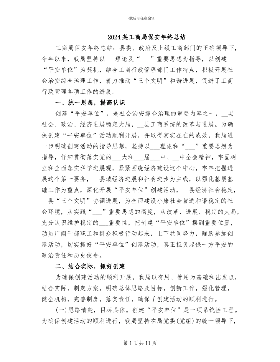 2024某工商局保安年终总结_第1页