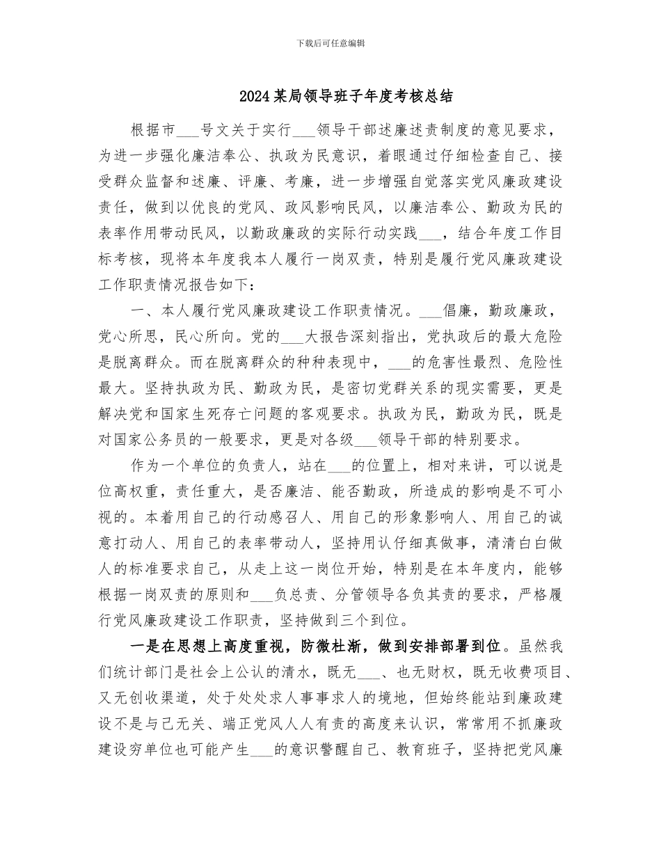 2024某局领导班子年度考核总结_第1页