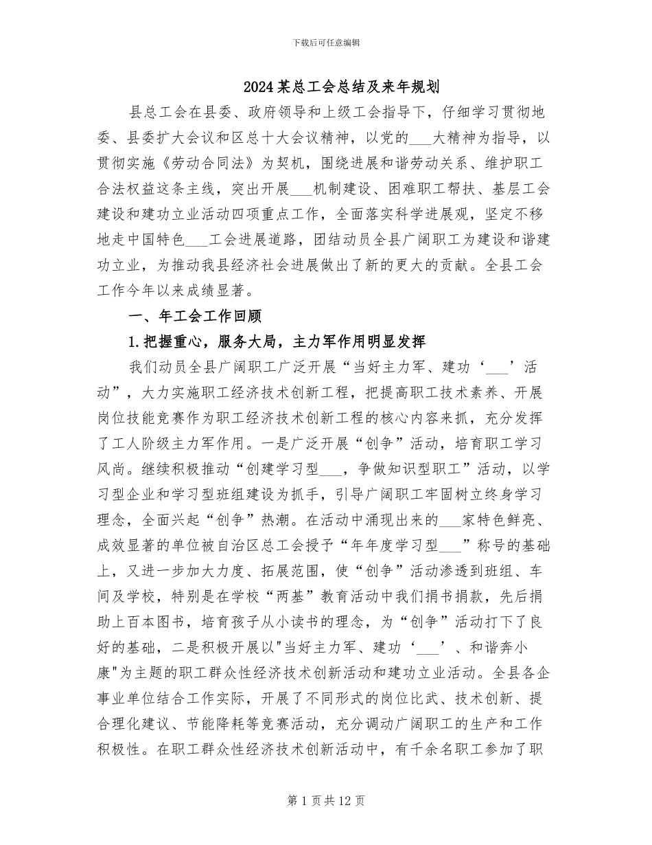 2024某总工会总结及来年规划_第1页