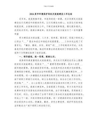 2024某市环境保护局机关效能建设工作总结