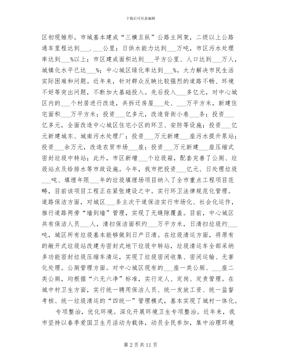 2024某市创建省级卫生城市工作总结_第2页