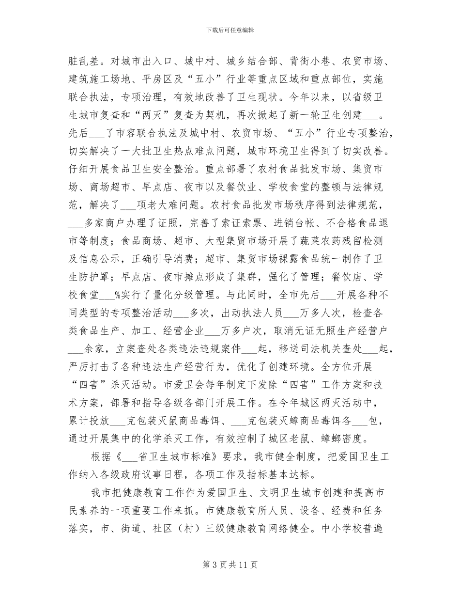 2024某市创建省级卫生城市工作总结_第3页