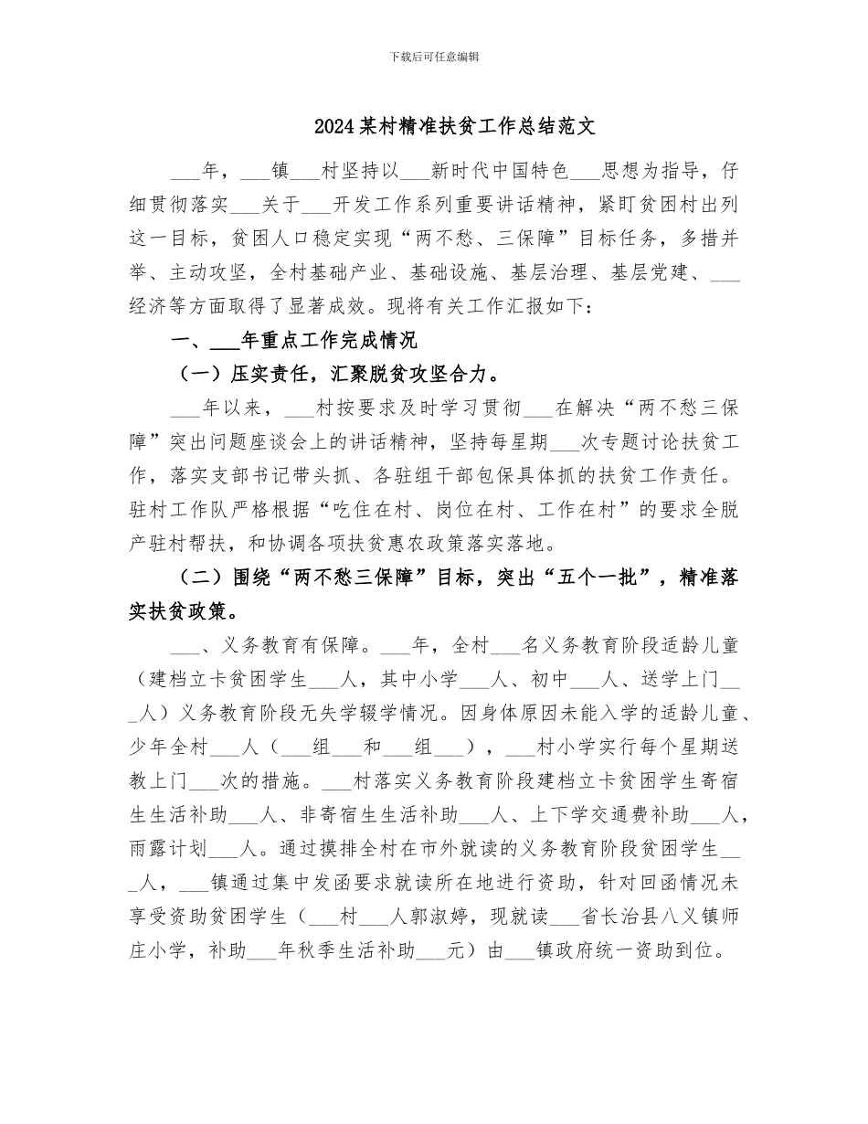 2024某村精准扶贫工作总结范文_第1页