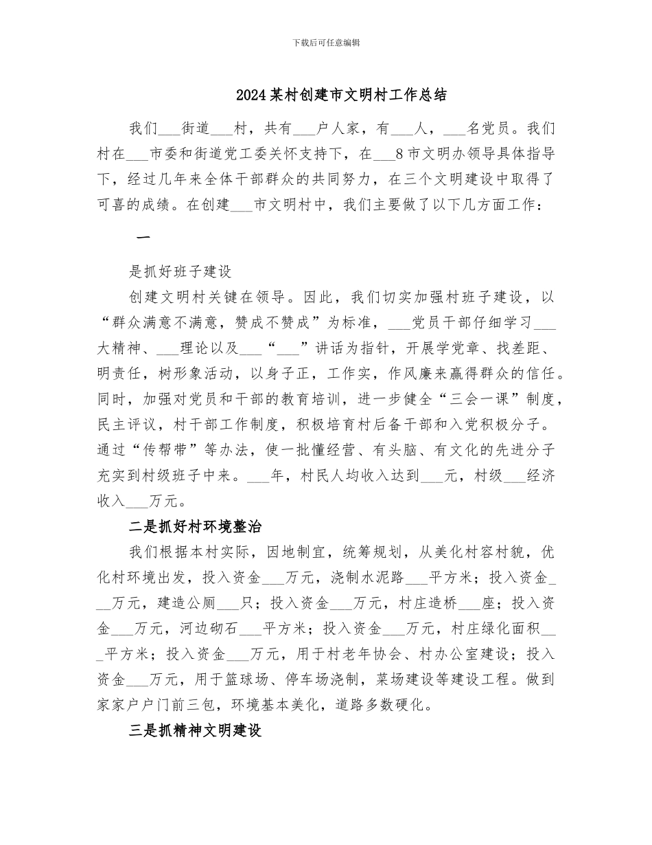 2024某村创建市文明村工作总结_第1页