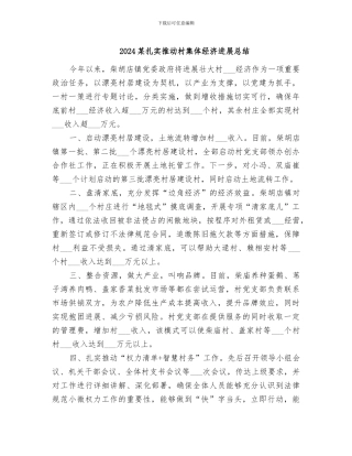 2024某扎实推进村集体经济发展总结