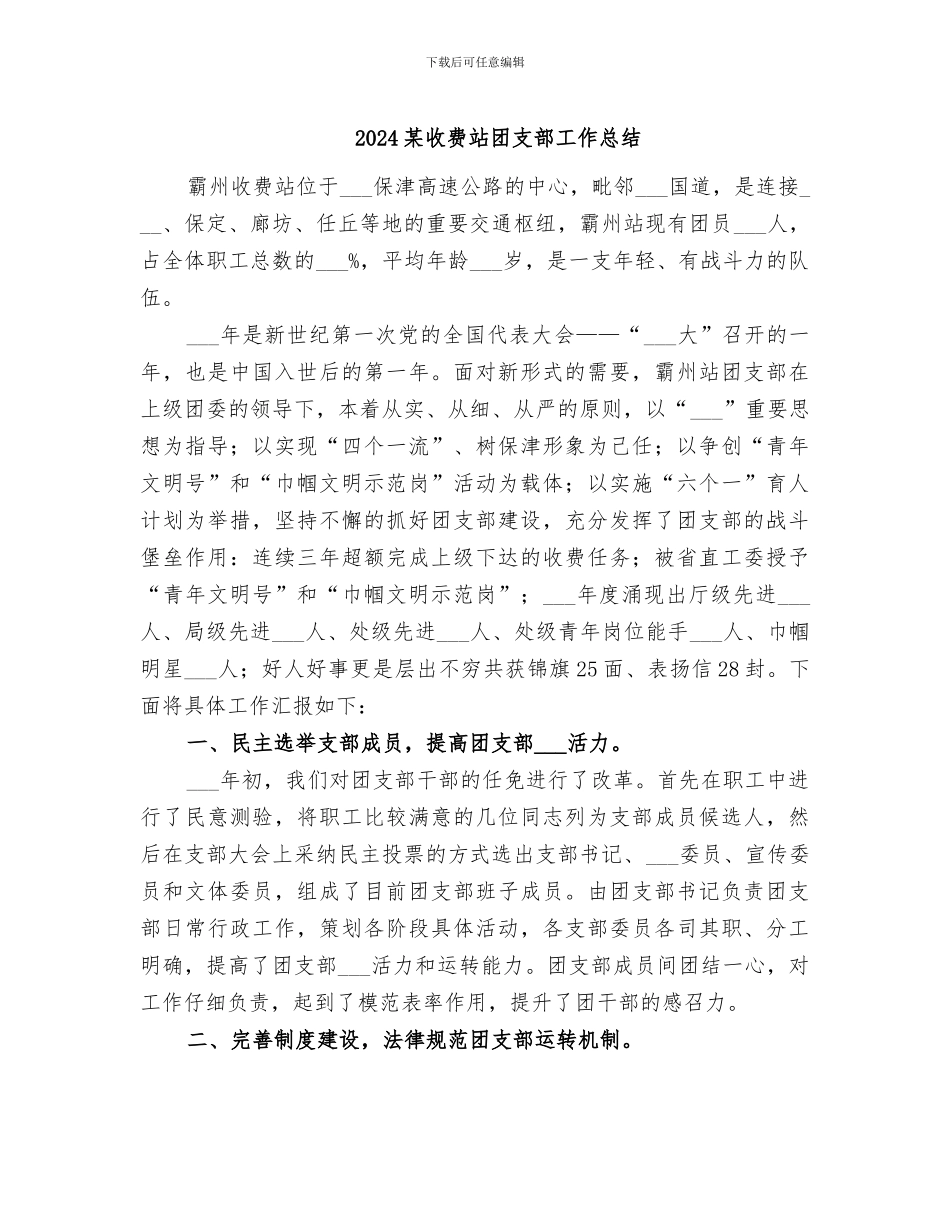 2024某收费站团支部工作总结_第1页