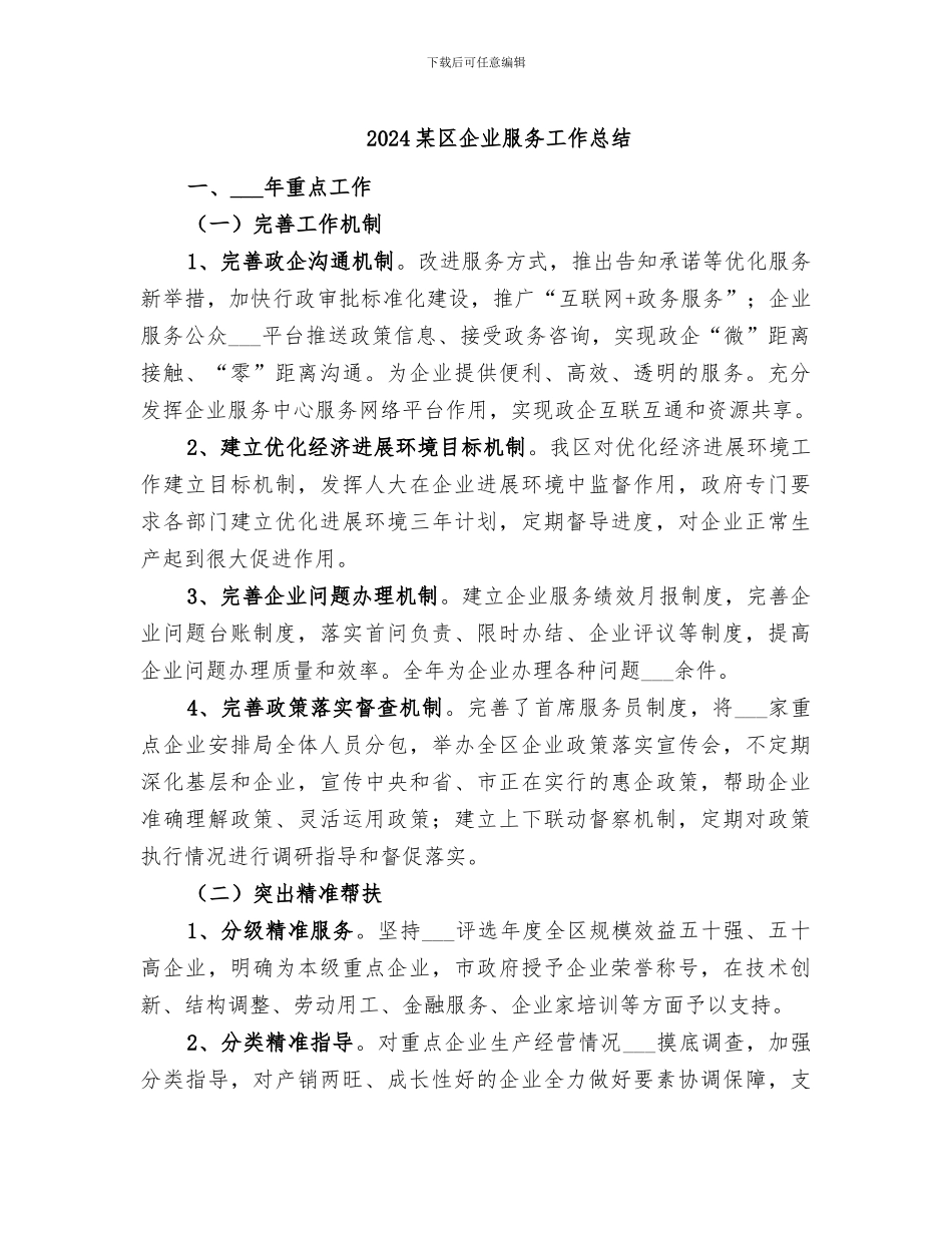 2024某区企业服务工作总结_第1页