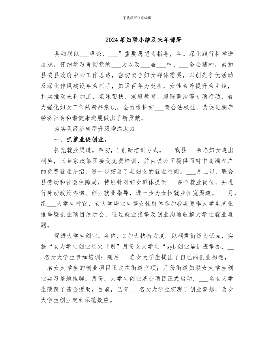 2024某妇联小结及来年部署_第1页