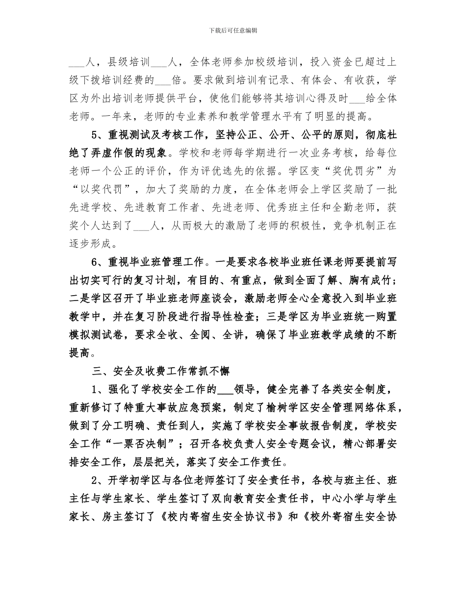 2024某学区年度工作总结_第3页