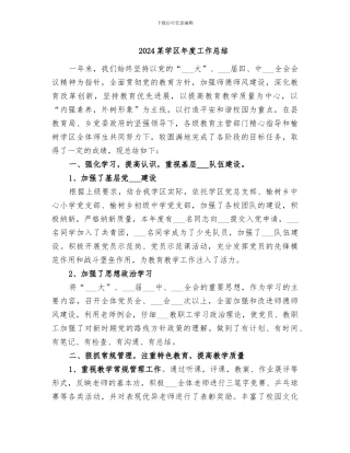 2024某学区年度工作总结