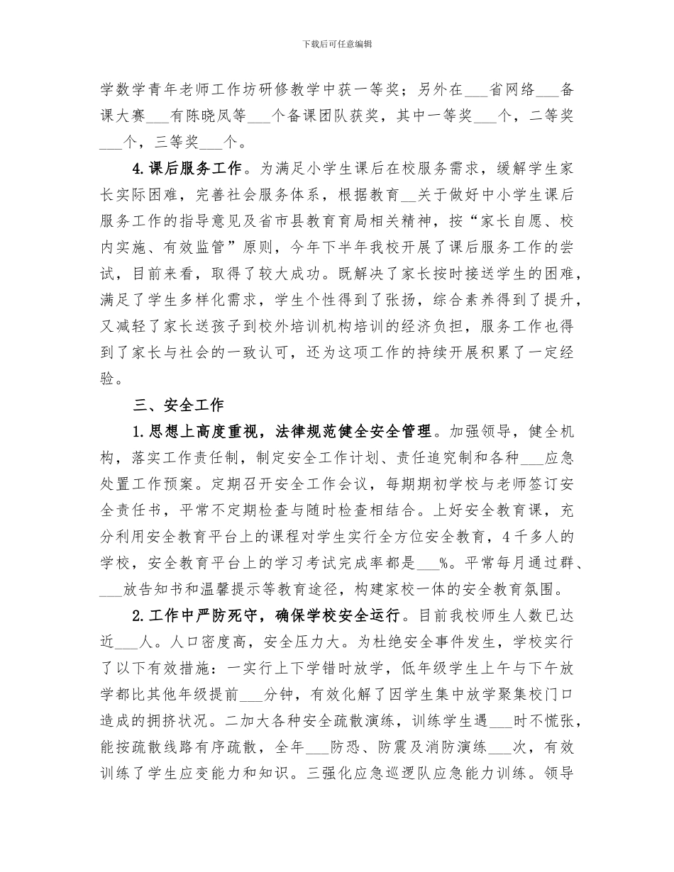 2024某学年学校领导班子工作总结_第3页