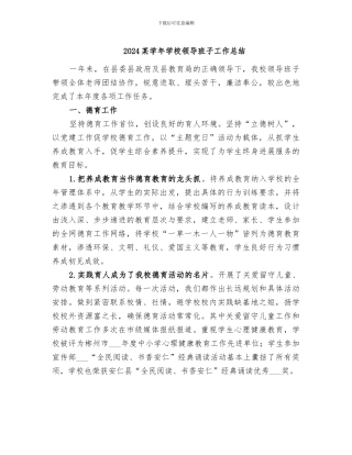 2024某学年学校领导班子工作总结