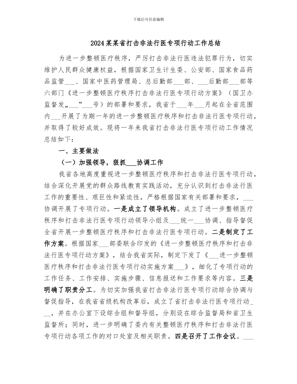 2024某某省打击非法行医专项行动工作总结_第1页