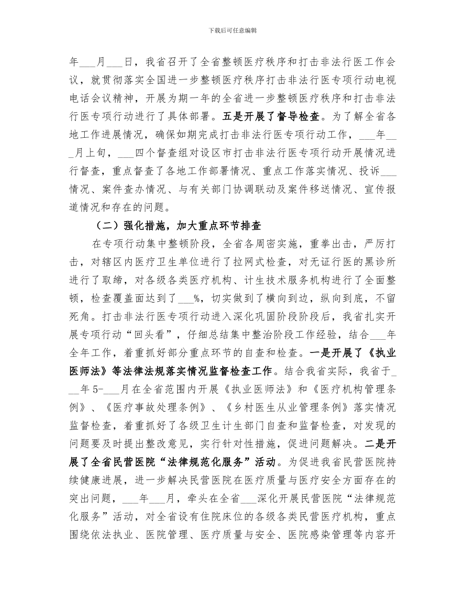 2024某某省打击非法行医专项行动工作总结_第2页