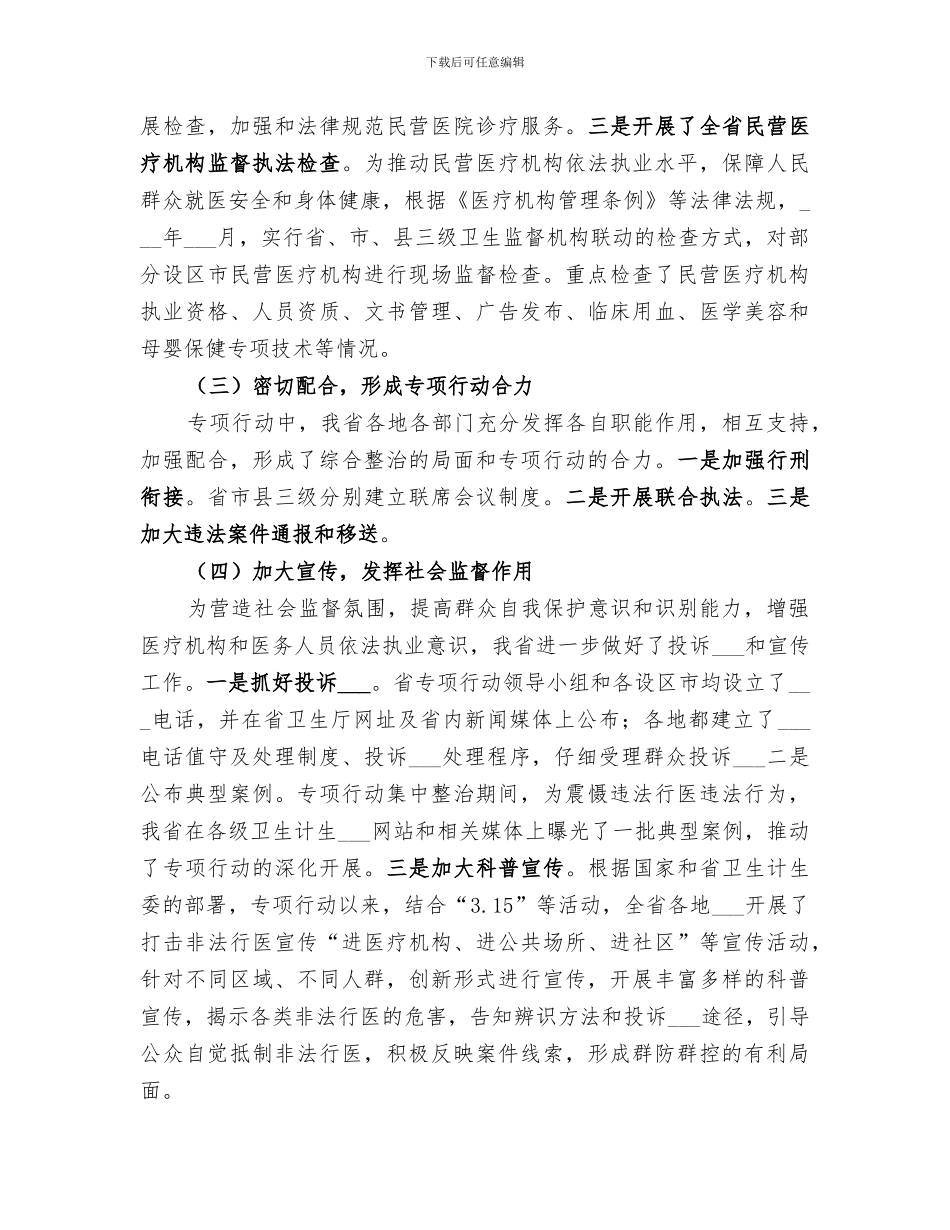 2024某某省打击非法行医专项行动工作总结_第3页