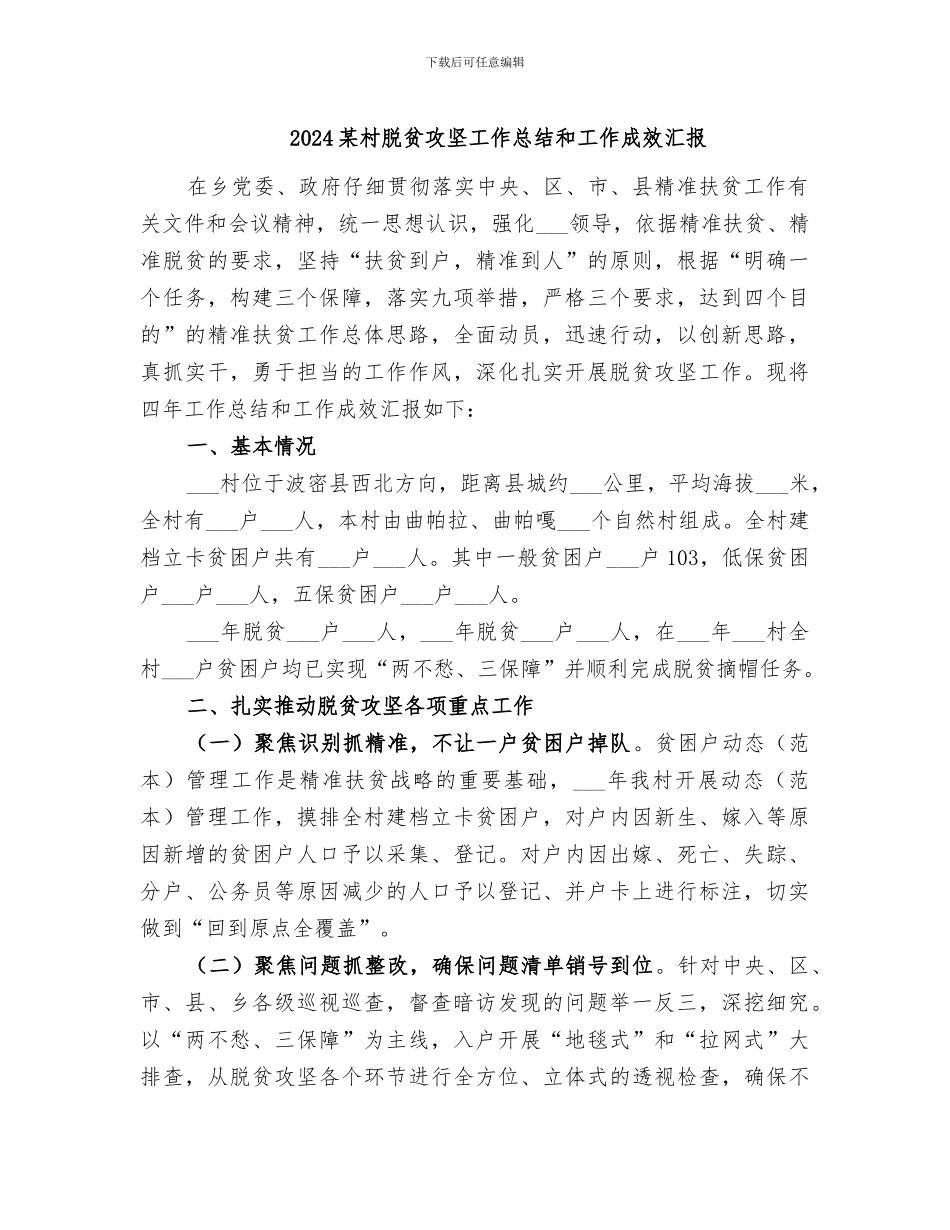2024某村脱贫攻坚工作总结和工作成效汇报_第1页