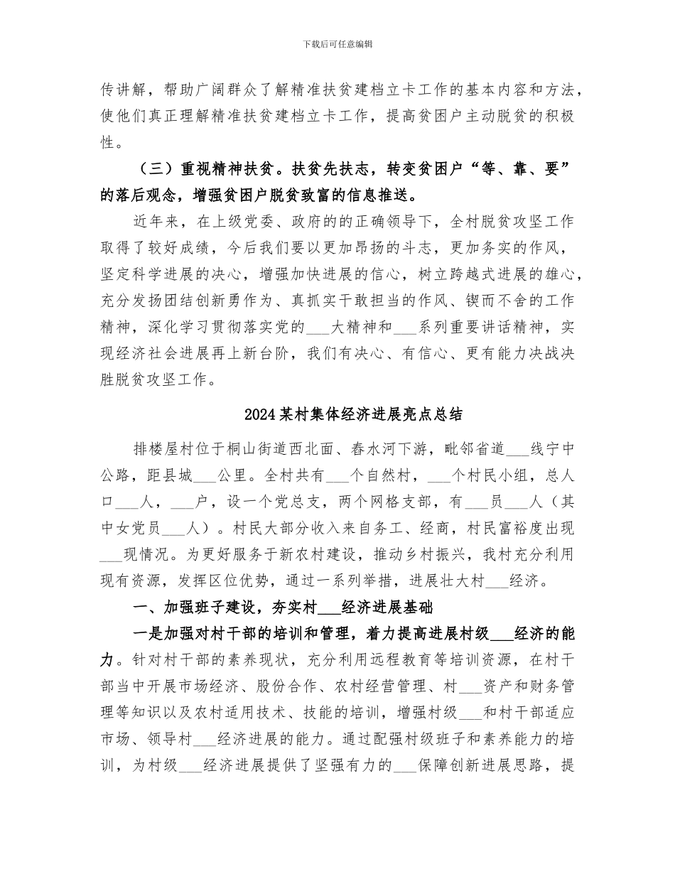 2024某村脱贫攻坚工作总结和工作成效汇报_第3页