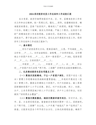 2024某村脱贫攻坚工作总结和工作成效汇报